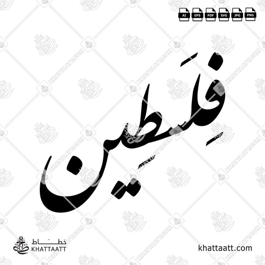 Arabic Calligraphy of Palestine - فلسطين in Farsi Script الخط الفارسي.