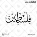 فلسطين - خط الثلث - تصميم خط عربي فيكتور - Palestine - Thuluth Script - Arabic Calligraphy Vector