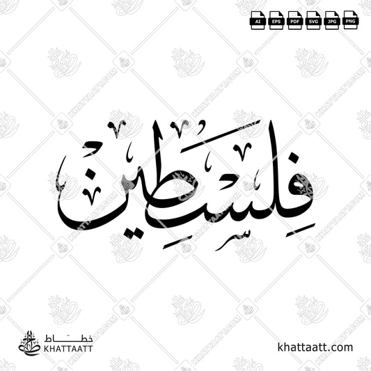 Arabic Calligraphy of Palestine فلسطين in Thuluth Script خط الثلث.Arabic Calligraphy of Palestine فلسطين in Thuluth Script خط الثلث.