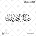 علماء الصيدلة - خط الثلث - تصميم خط عربي فيكتور - Pharmacy Scientists - Thuluth Script - Arabic Calligraphy Vector