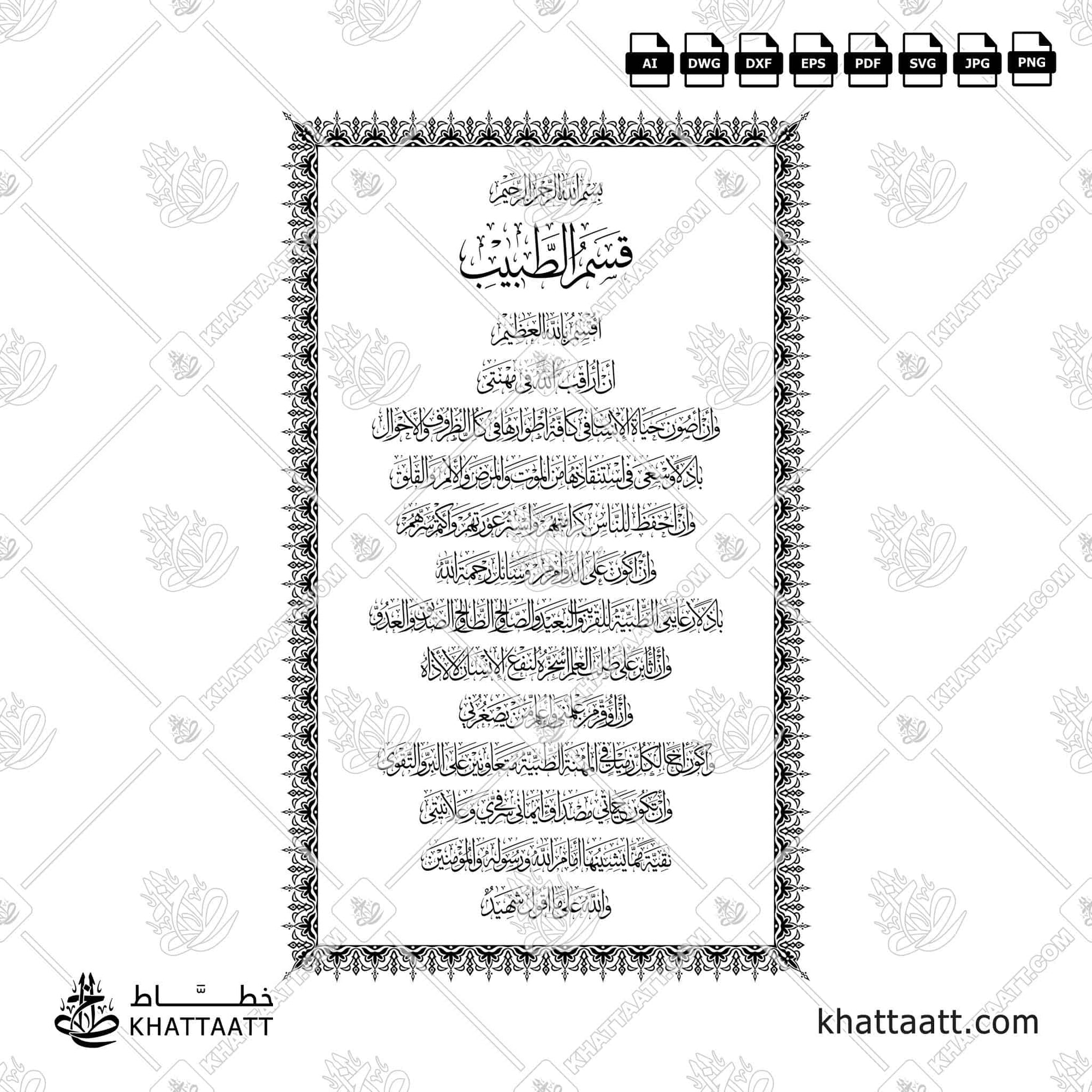 مخطوطة قسم الطبيب بخط الثلث مزخرفة
