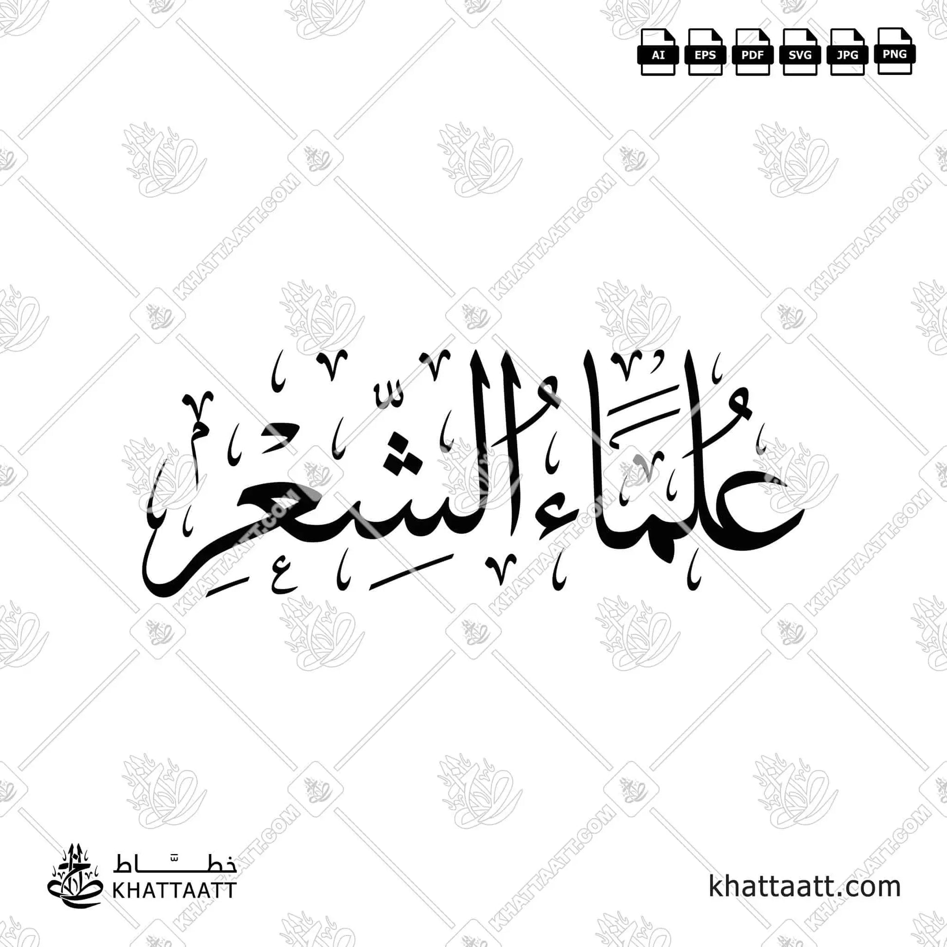 Arabic calligraphy of the term “Poetry Scholars” (علماء الشعر) by Khattaatt. Perfect vector artwork for book covers, academic presentations, printing.