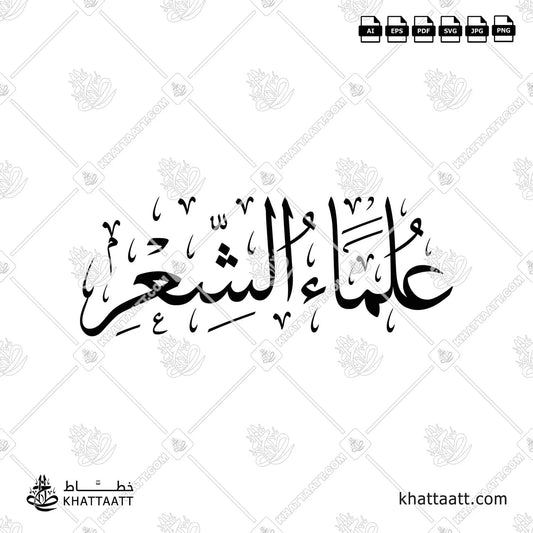 Arabic calligraphy of the term “Poetry Scholars” (علماء الشعر) by Khattaatt. Perfect vector artwork for book covers, academic presentations, printing.