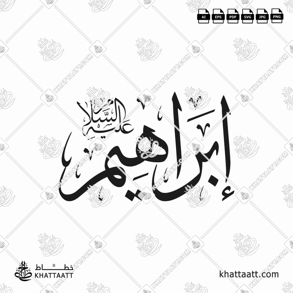 Arabic calligraphy of prophet Ibrahim, peace be upon him سيدنا إبراهيم عليه السلام, in Thuluth Script.