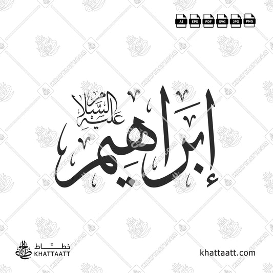 اسم سيدنا إبراهيم عليه السلام بالخط العربي