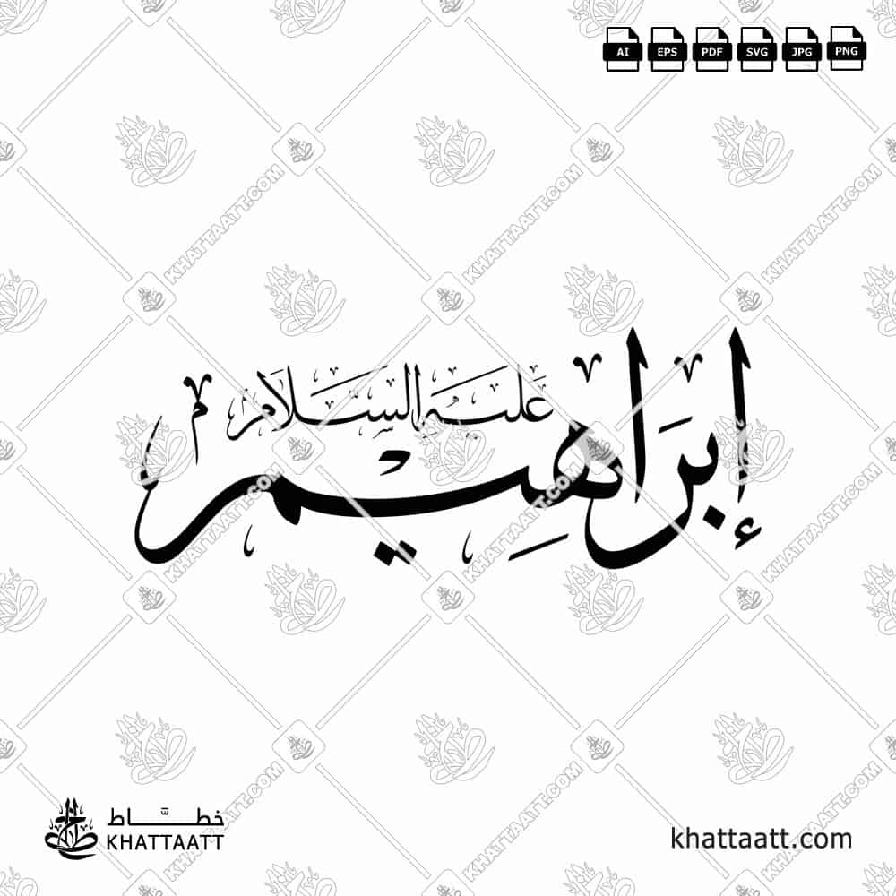 إبراهيم عليه السلام - خط الثلث