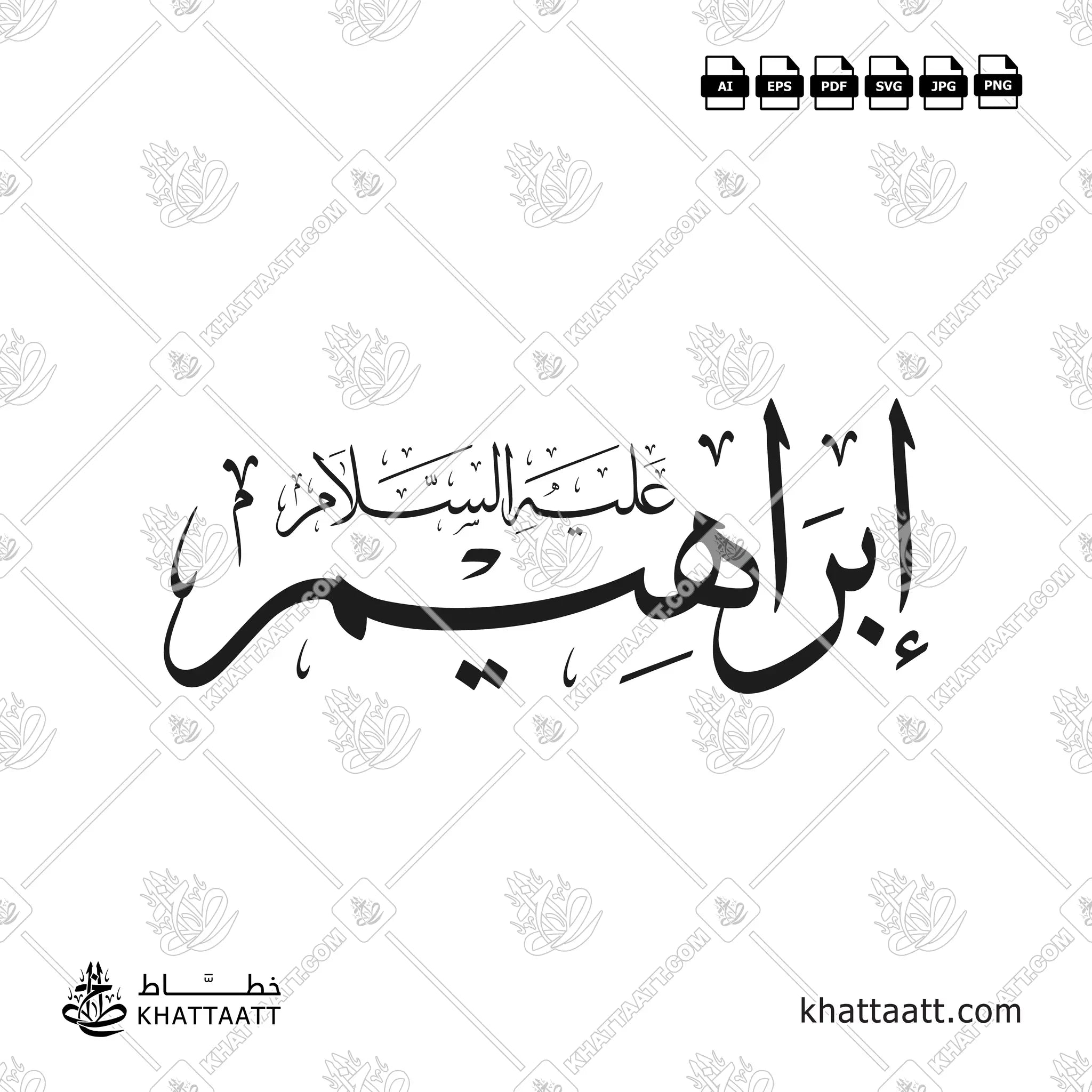 إبراهيم عليه السلام - خط الثلث - تصميم خط عربي فيكتور - Prophet Ibrahim - Thuluth Script - Arabic Calligraphy Vector