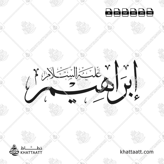 اسم سيدنا إبراهيم عليه السلام بالخط العربي - خط الثلث