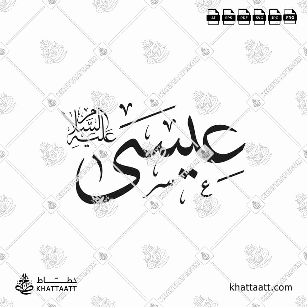 Arabic calligraphy of prophet Isa, peace be upon him سيدنا عيسى عليه السلام, in Thuluth Script.