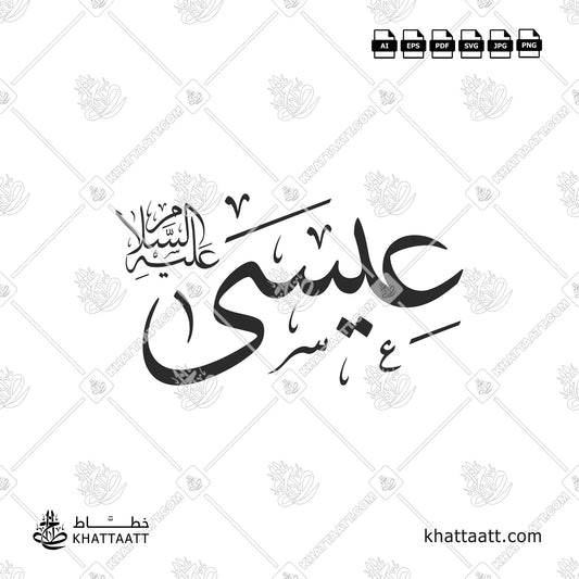 اسم سيدنا عيسى عليه السلام بالخط العربي