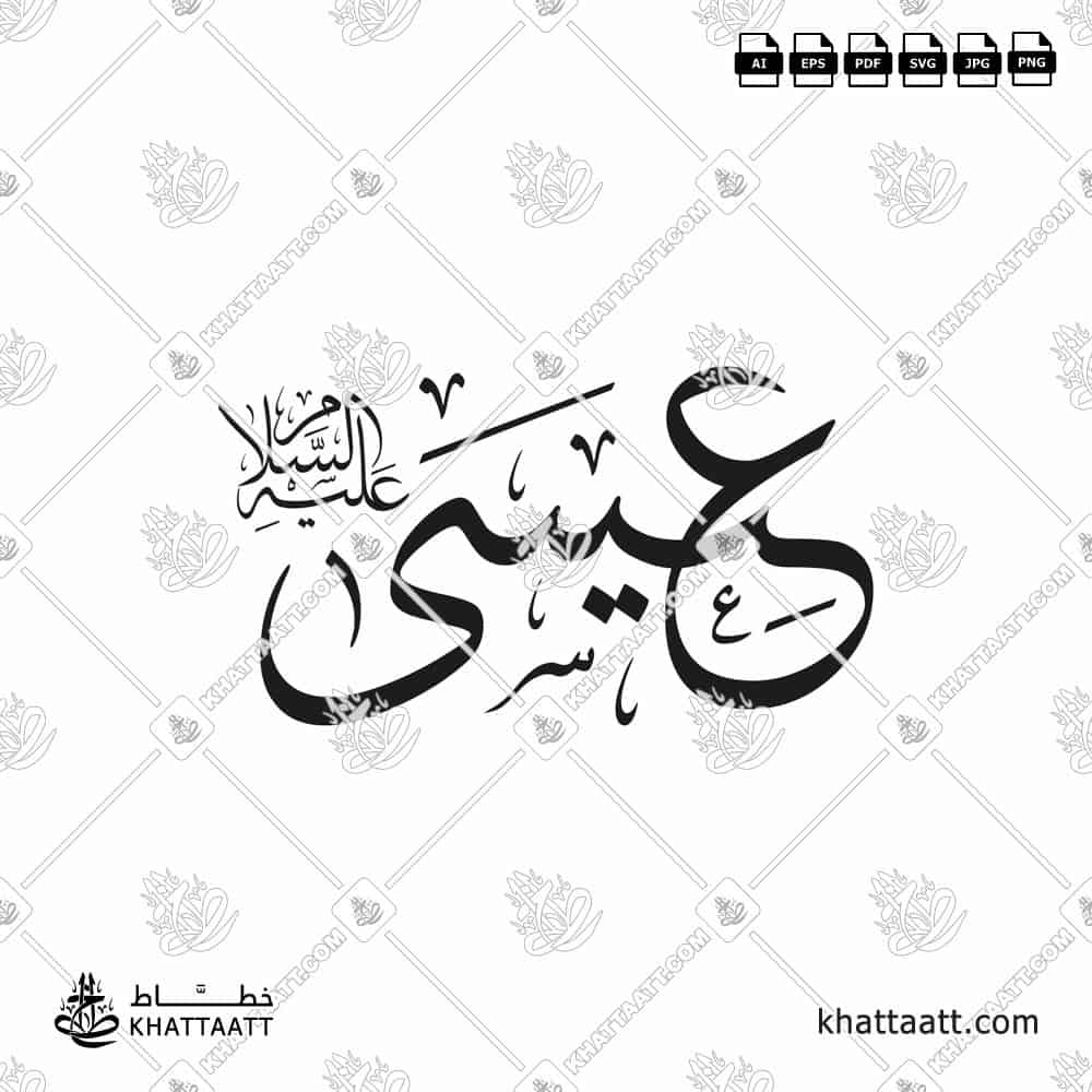 عيسى عليه السلام - خط الثلث