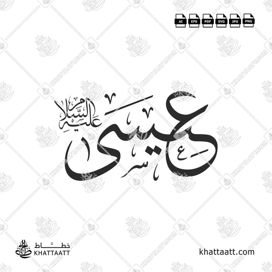 اسم سيدنا عيسى عليه السلام بالخط العربي - خط الثلث