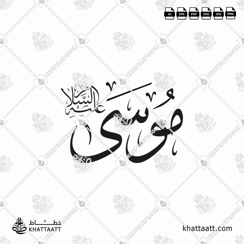Arabic calligraphy of prophet Musa, peace be upon him سيدنا موسى عليه السلام, in Thuluth Script.
