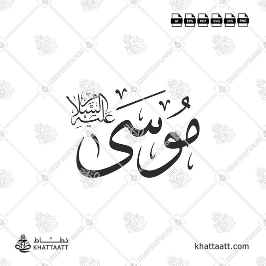 اسم سيدنا موسى عليه السلام بالخط العربي