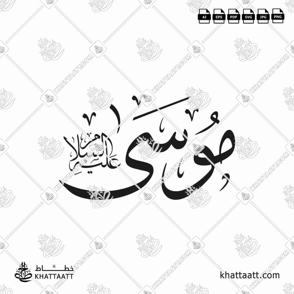 Prophet Musa Arabic Calligraphy Vector Download - KHATTAATT