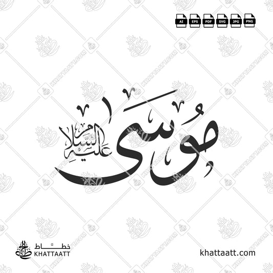 اسم سيدنا موسى عليه السلام بالخط العربي - خط الثلث