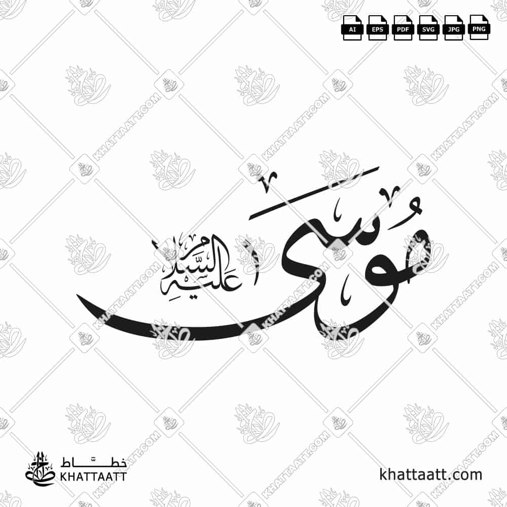 موسى عليه السلام - خط الثلث