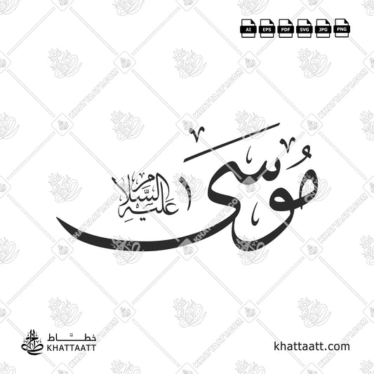 اسم سيدنا موسى عليه السلام بخط الثلث