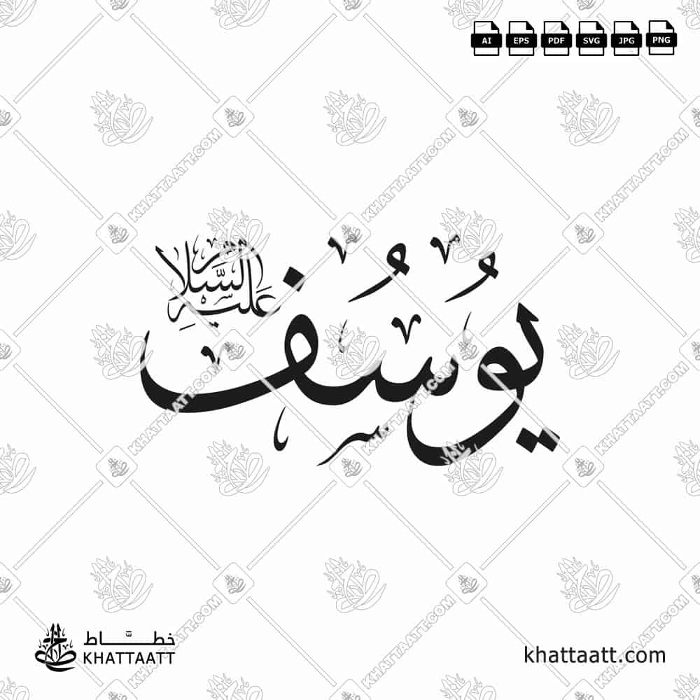 Arabic calligraphy of prophet Yusuf, peace be upon him سيدنا يوسف عليه السلام, in Thuluth Script خط الثلث.