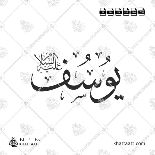 اسم سيدنا يوسف عليه السلام بالخط العربي