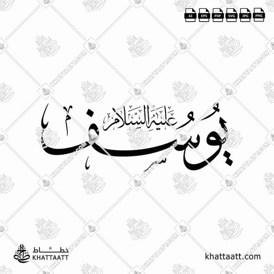 يوسف عليه السلام - خط الثلث