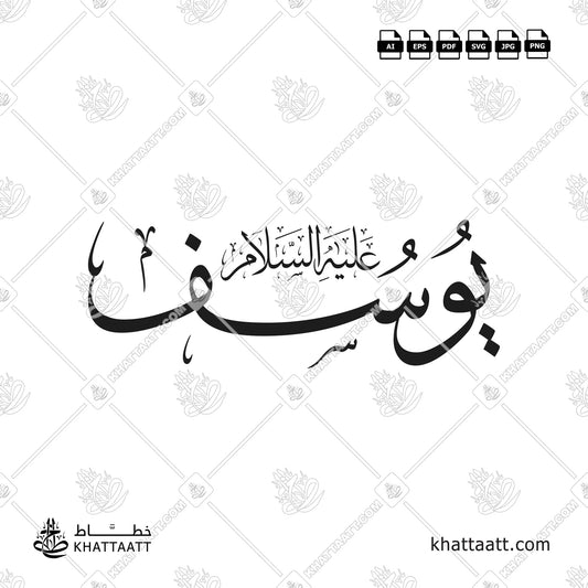 اسم سيدنا يوسف عليه السلام بالخط العربي - خط الثلث