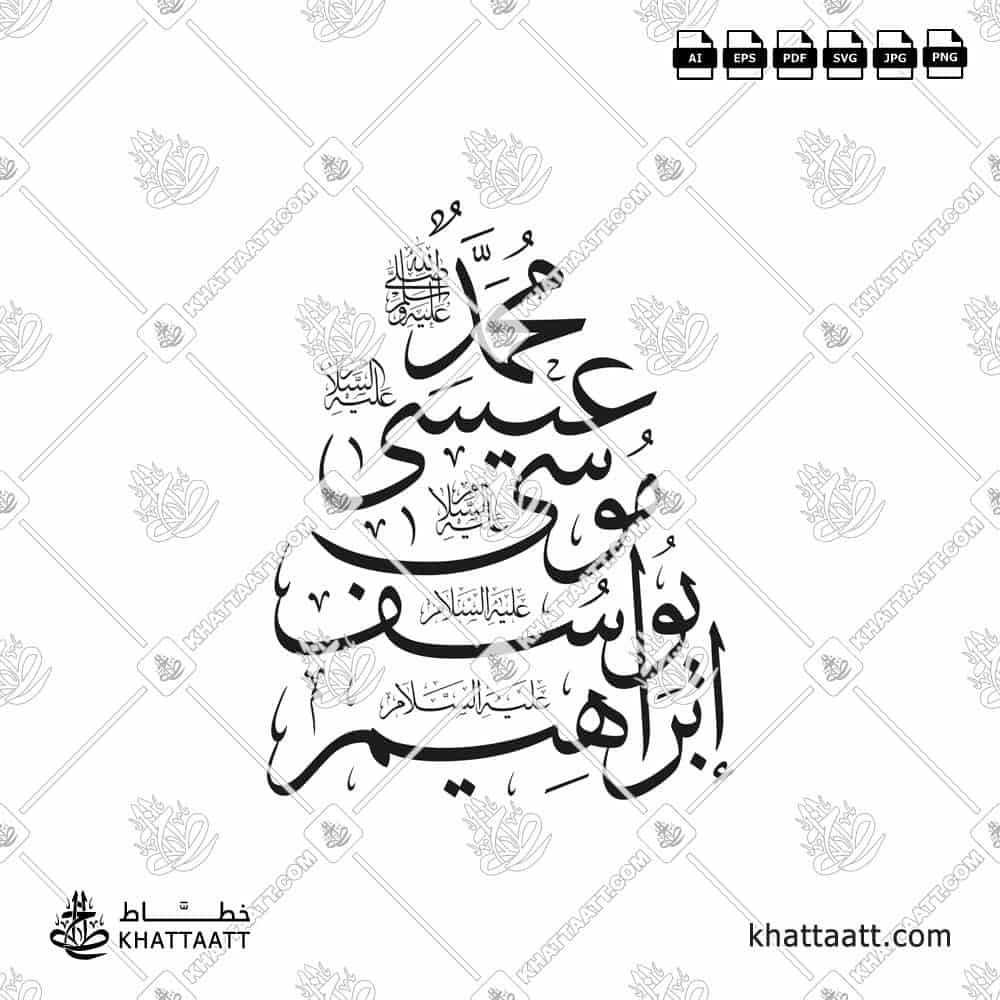 Arabic calligraphy composition featuring the names of Prophets Muhammad, Isa, Musa, Yusuf, and Ibrahim (peace be upon them) in elegant Thuluth script.