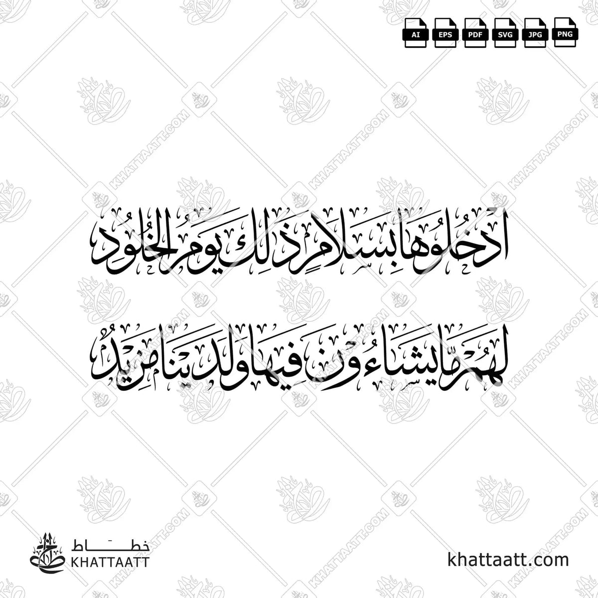 ادخلوها بسلام ذلك يوم الخلود لهم ما يشاءون فيها ولدينا مزيد - خط الثلث - تصميم خط عربي فيكتور - Surah Qaf, Verses 34-35 - Thuluth Script - Arabic Calligraphy Vector