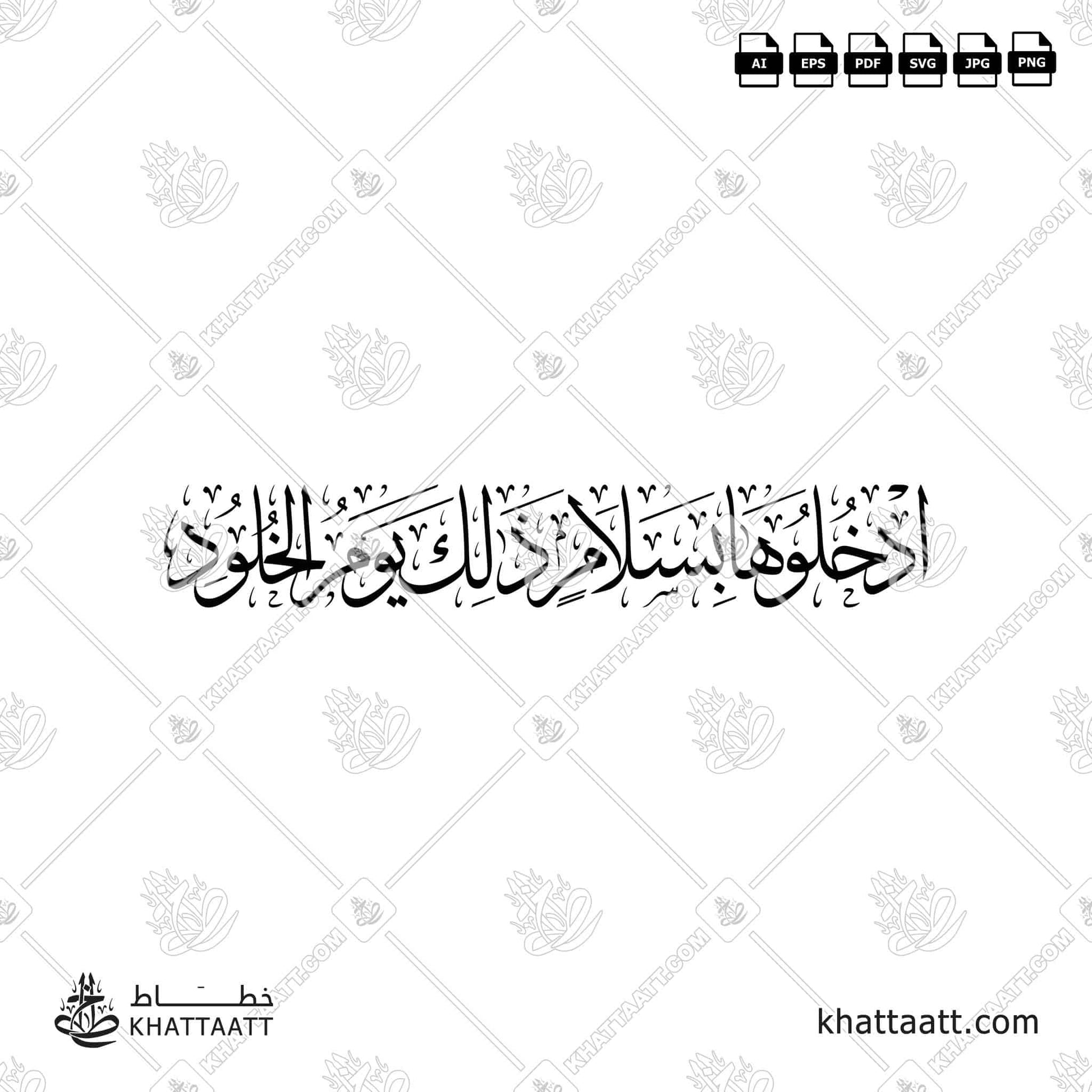 ادخلوها بسلام ذلك يوم الخلود