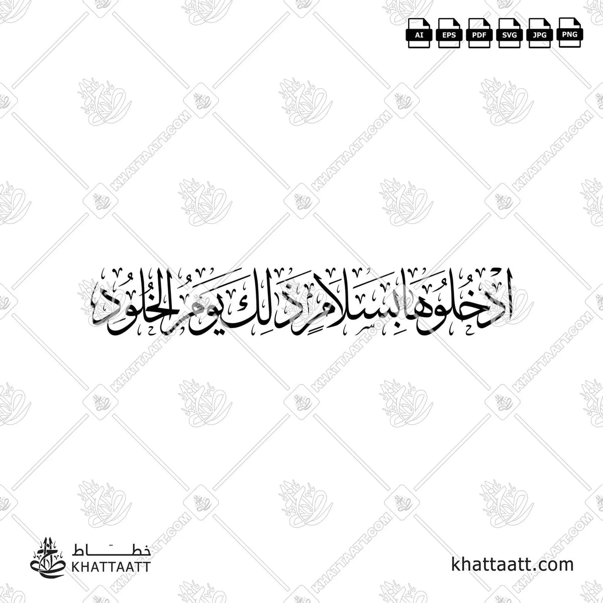 ادخلوها بسلام ذلك يوم الخلود - خط الثلث - تصميم خط عربي فيكتور - Surah Qaf, Verse 34 - Thuluth Script - Arabic Calligraphy Vector