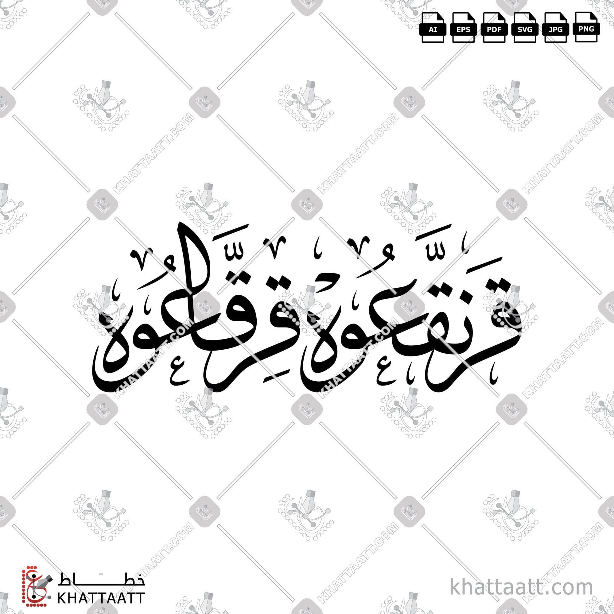 Download Arabic calligraphy تحميل مخطوطة خط عربي of قرنقعوه قرقاعوه (T021) Thuluth - خط الثلث in vector فيكتور and png