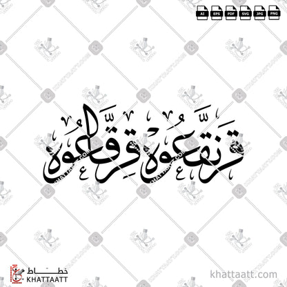 Download Arabic calligraphy تحميل مخطوطة خط عربي of قرنقعوه قرقاعوه (T021) Thuluth - خط الثلث in vector فيكتور and png