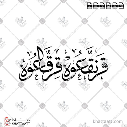 Download Arabic calligraphy تحميل مخطوطة خط عربي of قرنقعوه قرقاعوه (T021) Thuluth - خط الثلث in vector فيكتور and png