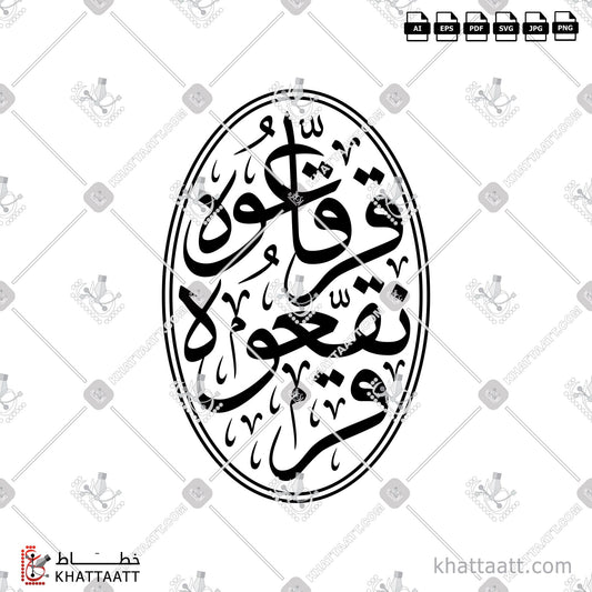 Download Arabic Calligraphy of قرنقعوه قرقاعوه in Thuluth - خط الثلث in vector and .png