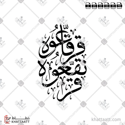 Download Arabic calligraphy تحميل مخطوطة خط عربي of قرنقعوه قرقاعوه (T031) Thuluth - خط الثلث in vector فيكتور and png