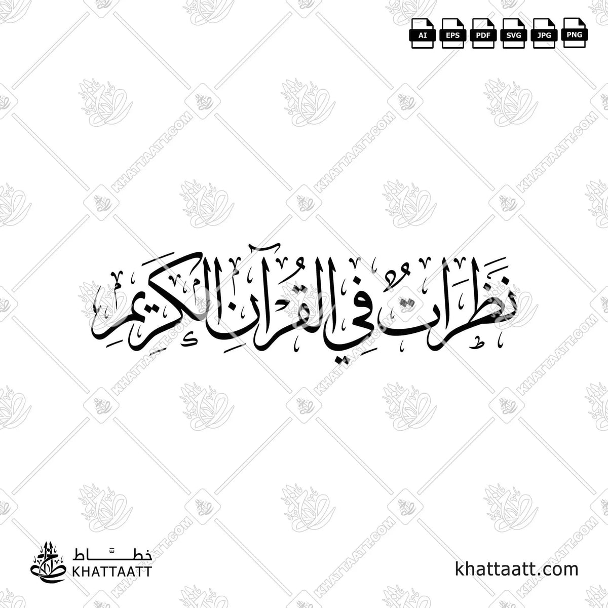 نظرات في القرآن الكريم - خط الثلث - تصميم خط عربي فيكتور - Nazarat Fi Al-Quran Al-Kareem - Thuluth Script - Arabic Calligraphy Vector