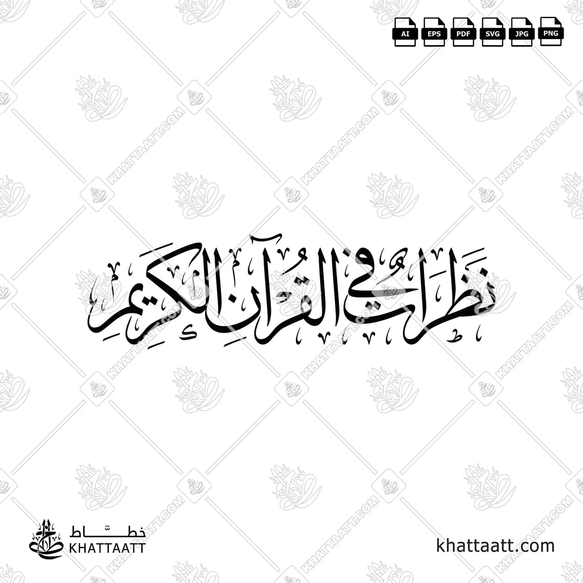 مخطوطة (نظرات في القرآن الكريم) بالخط العربي - خط الثلث - مزخرفة ، متاحة للتحميل بعدة صيغ فيكتور عالية الدقة.