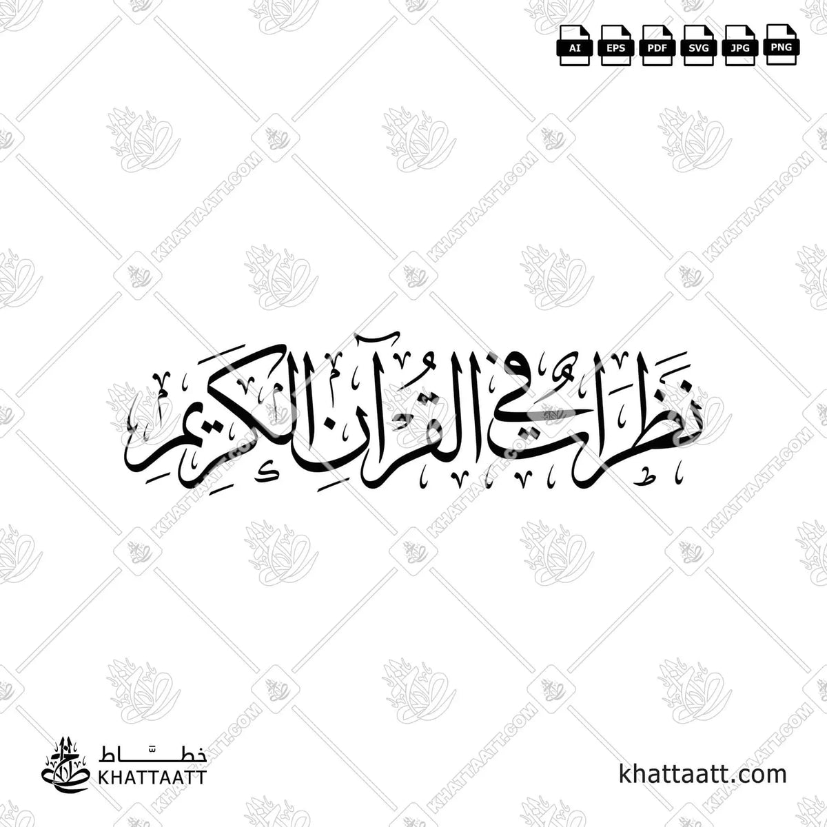نظرات في القرآن الكريم - خط الثلث - تصميم خط عربي فيكتور - Nazarat Fi Al-Quran Al-Kareem - Thuluth Script - Arabic Calligraphy Vector