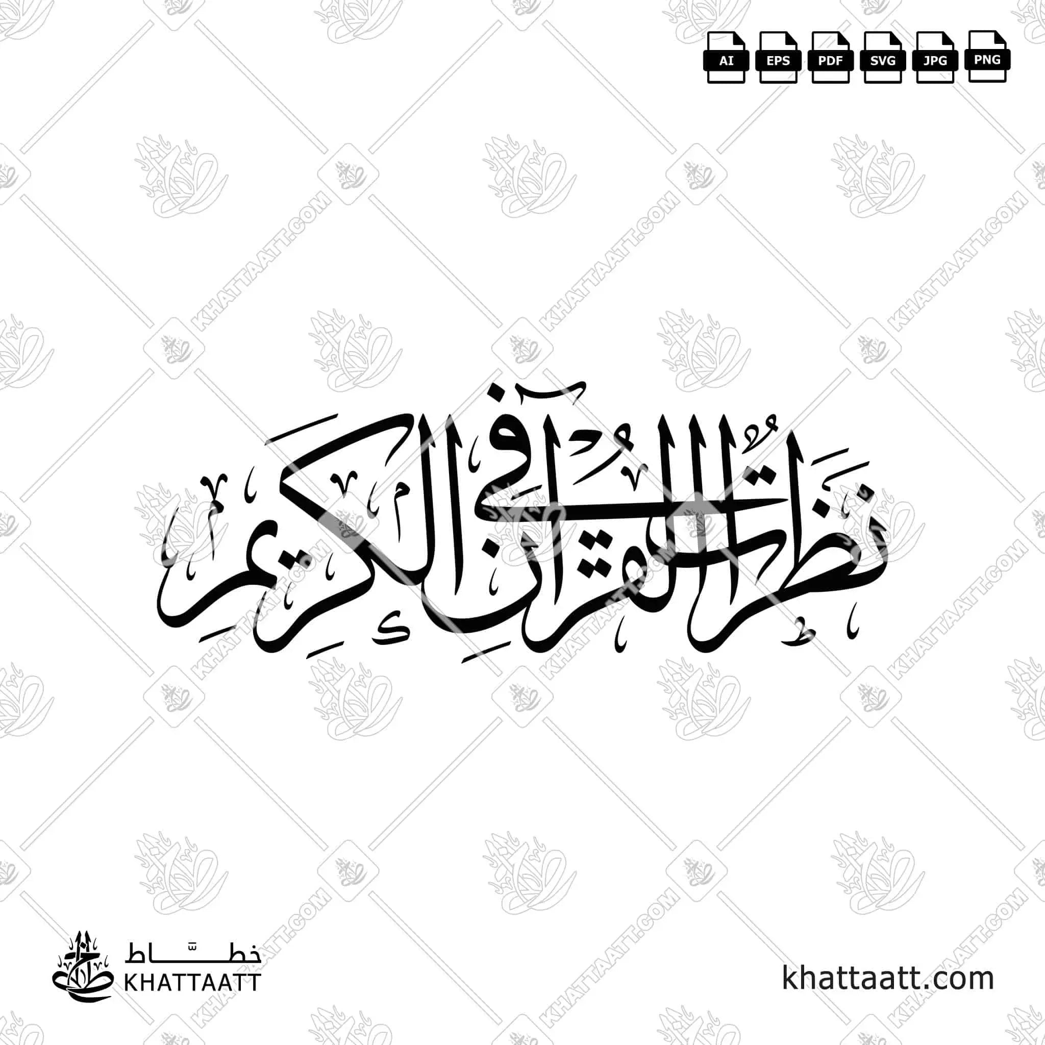 نظرات في القرآن الكريم - خط الثلث - تصميم خط عربي فيكتور - Nazarat Fi Al-Quran Al-Kareem - Thuluth Script - Arabic Calligraphy Vector