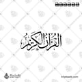 القرآن الكريم - خط الثلث - تصميم خط عربي فيكتور - Al-Quran Al-Kareem - Thuluth Script - Arabic Calligraphy Vector