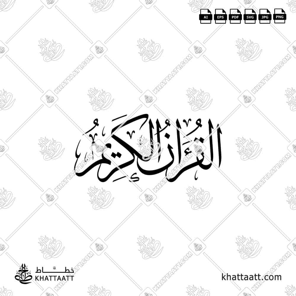 القرآن الكريم - خط الثلث - تصميم خط عربي فيكتور - Al-Quran Al-Kareem - Thuluth Script - Arabic Calligraphy Vector