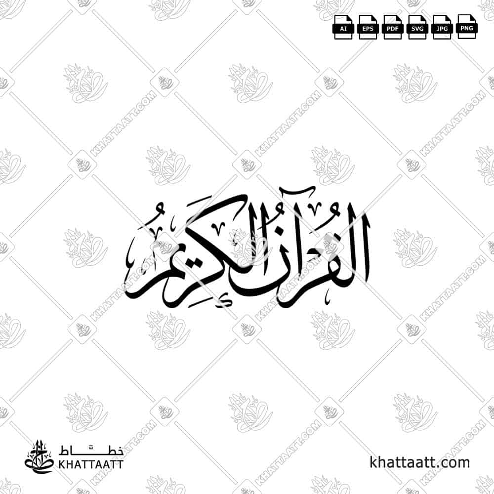 القرآن الكريم - خط الثلث - تصميم خط عربي فيكتور - Al-Quran Al-Kareem - Thuluth Script - Arabic Calligraphy Vector