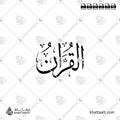 القرآن - خط الثلث - تصميم خط عربي فيكتور - Al-Quran - Thuluth Script - Arabic Calligraphy Vector