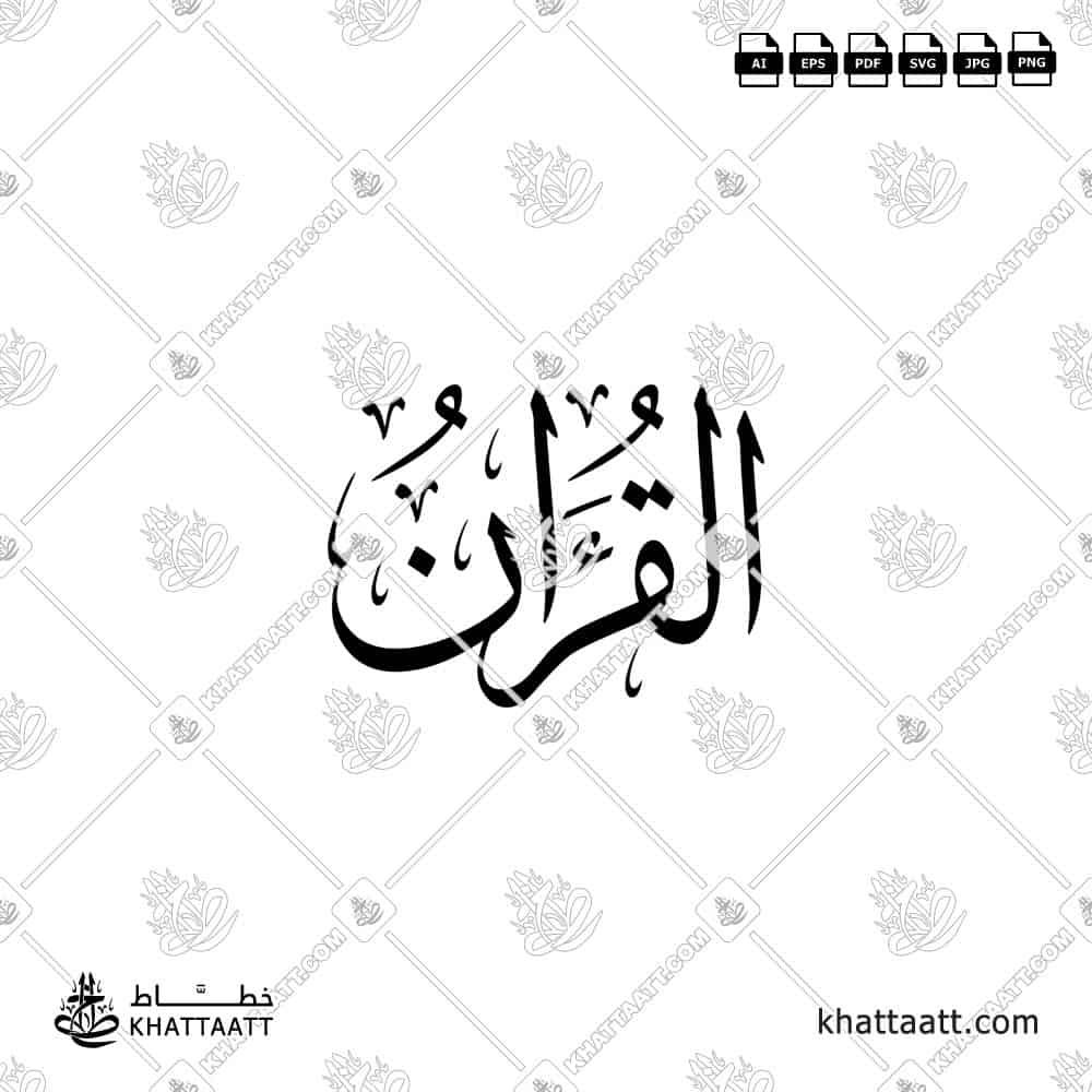 القرآن - خط الثلث - تصميم خط عربي فيكتور - Al-Quran - Thuluth Script - Arabic Calligraphy Vector