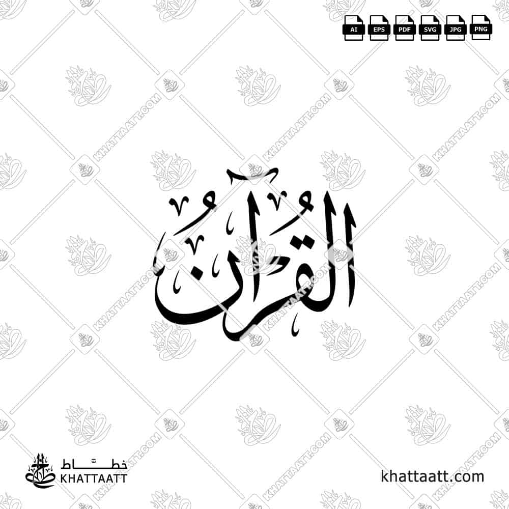 القرآن - خط الثلث - تصميم خط عربي فيكتور - Al-Quran - Thuluth Script - Arabic Calligraphy Vector