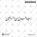 رب هب لي من الصالحين - خط النستعليق - تصميم خط عربي فيكتور - Surah As-Saaffaat, Verse 100 - Nastaliq Script - Arabic Calligraphy Vector