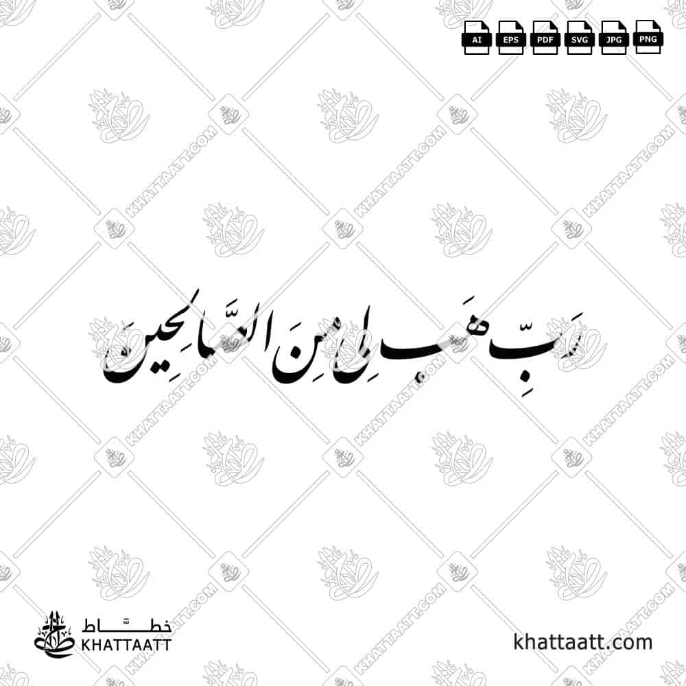 رب هب لي من الصالحين - خط النستعليق - تصميم خط عربي فيكتور - Surah As-Saaffaat, Verse 100 - Nastaliq Script - Arabic Calligraphy Vector