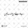 رب هب لي من الصالحين - خط النستعليق - تصميم خط عربي فيكتور - Surah As-Saaffaat, Verse 100 - Nastaliq Script - Arabic Calligraphy Vector