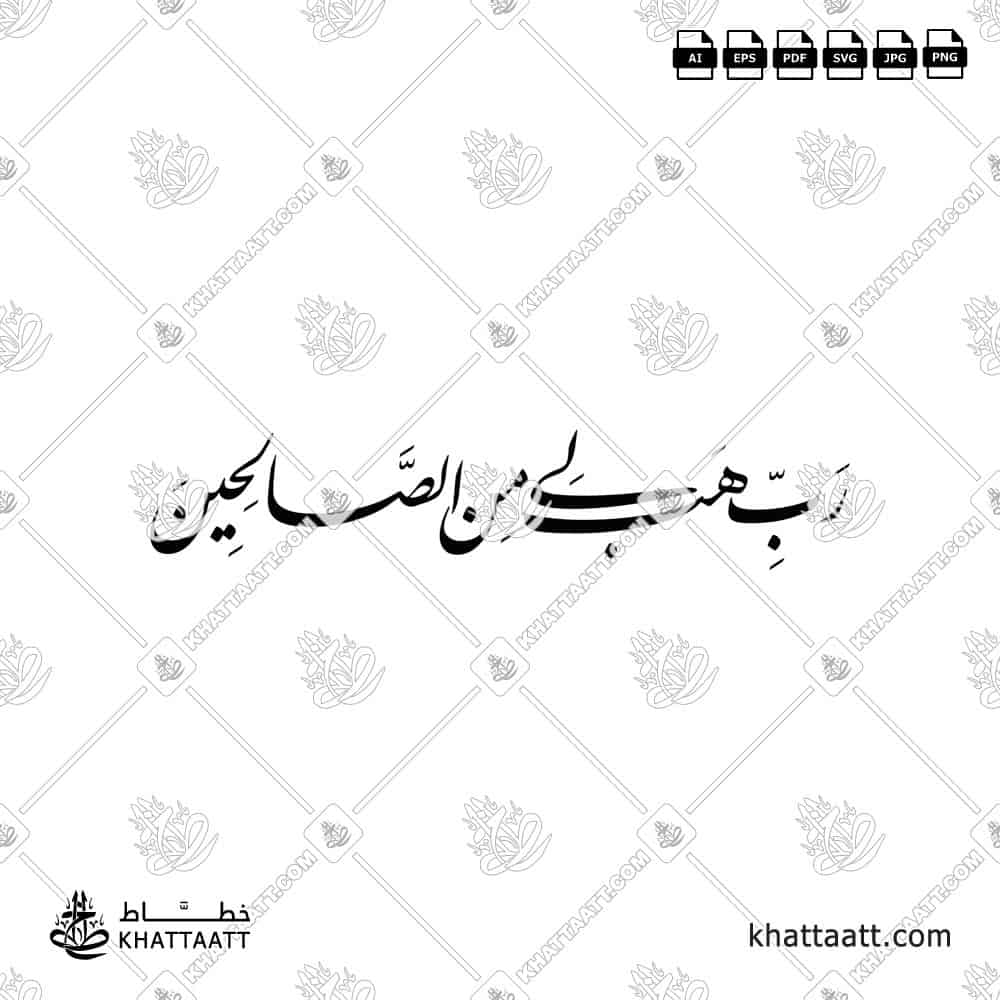 رب هب لي من الصالحين - خط النستعليق - تصميم خط عربي فيكتور - Surah As-Saaffaat, Verse 100 - Nastaliq Script - Arabic Calligraphy Vector