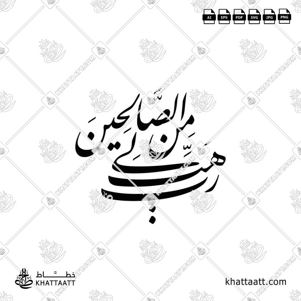 رب هب لي من الصالحين - خط النستعليق - تصميم خط عربي فيكتور - Surah As-Saaffaat, Verse 100 - Nastaliq Script - Arabic Calligraphy Vector